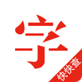 快快查汉语字典电脑版 V4.1.0 免费PC版