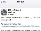 iOS10.3Beta2开始推送 iOS10.3Beta2更新内容介绍