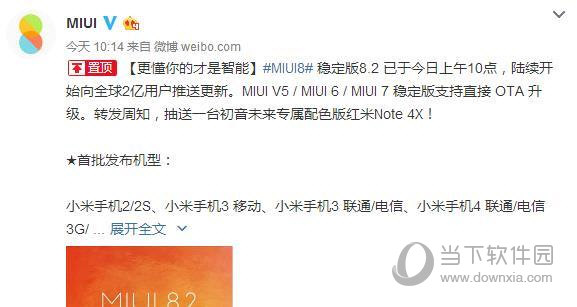 MIUI8.2更新声明微博截图