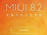 MIUI8.2正式开始推送 小米2居然还在首批更新名单中