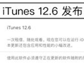 苹果iTunes新版12.6发布 支持跨设备电影租借观看