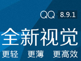 腾讯QQ新版8.9.1版本发布 消息列表可自由调整