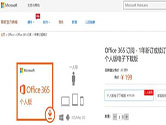 微软Office 365五折促销开启 价格仅需199元/年