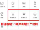 乾通嗖嗖升级至3.1版本 新增CRM核心功能