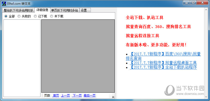 09网络全站下载扒站工具 V1.0 绿色版