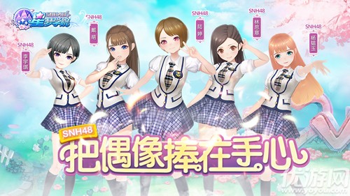 SNH48新成员入队 《星梦学院》内测预约今日开启