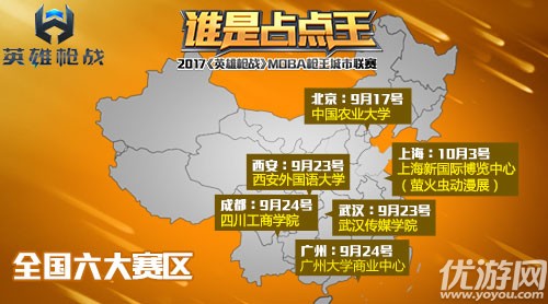 谁是占点王？2017《英雄枪战》MOBA枪王城市联赛火热开启！