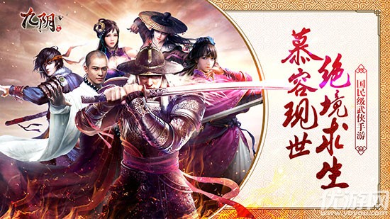 武侠版大逃杀来了！《九阴》手游国庆新版今日公测