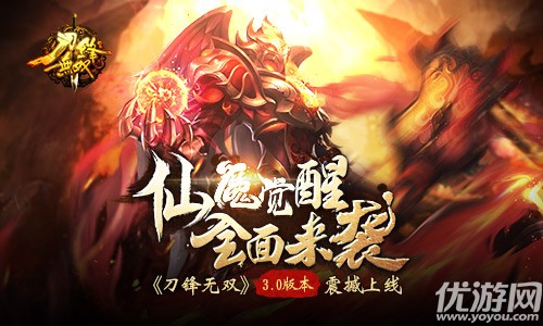 仙魔觉醒全面来袭 《刀锋无双》3.0版本震撼上线