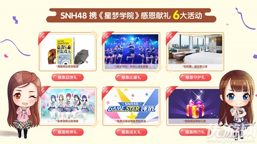 《星梦学院》11.16公测 SNH48感恩活动献百万豪礼