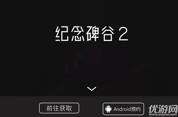 《纪念碑谷2》安卓版11月6日上线 预约进行中售价30元