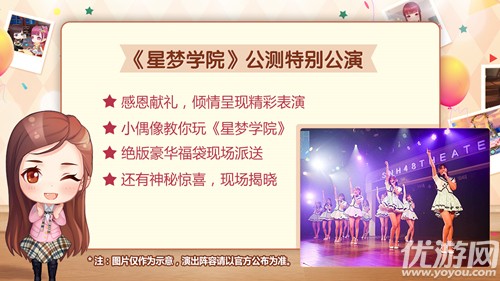 《星梦学院》送公测大礼 SNH48特别公演现场看