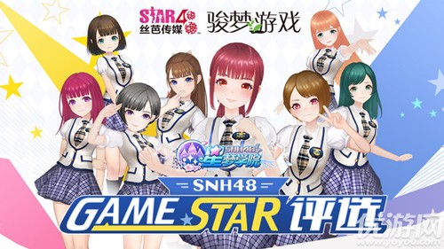 《星梦学院》送公测大礼 SNH48特别公演现场看