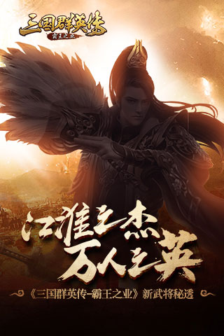 江淮之杰 万人之英 《三国群英传-霸王之业》新武将秘透