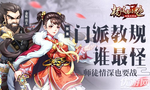 师徒情深也要战 《杨过与小龙女》门派教规谁最怪