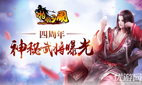 神秘武将来袭 《啪啪三国》四周年限定武将曝光