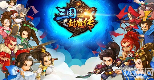 巅峰之战开启  《三国封魔传》今日全平台震撼首发