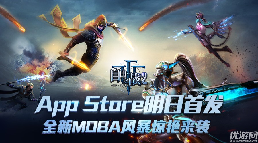 全新MOBA风暴惊艳来袭！《自由之战2》明日正式登陆IOS