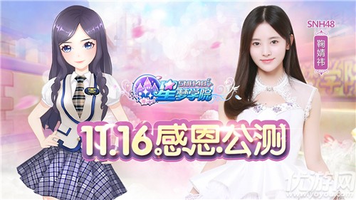 SNH48《星梦学院》今日双端公测 鞠婧祎闪亮登场