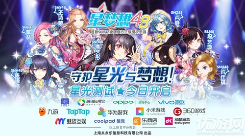 《星梦想48》测试今日开启 一起守护星光与梦想！