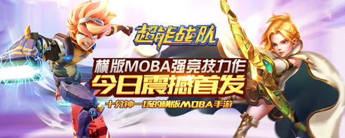 横版MOBA强竞技力作 《超能战队》今日震撼首发