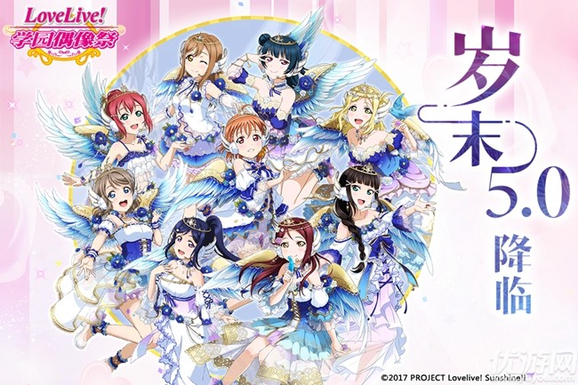 《Love Live! 学园偶像祭》5.0大规模升级已完成