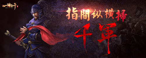 三国策略新高度《一骑当千2》公测在即