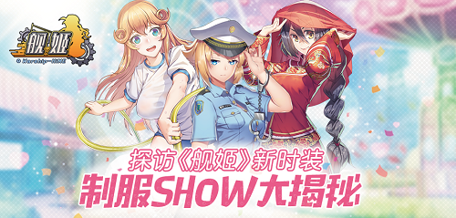 探访《舰姬》新时装 制服show大揭秘