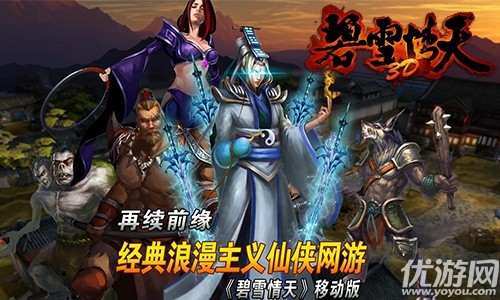 乱世出英雄 人魔战不休《碧雪情天3D》今日首测