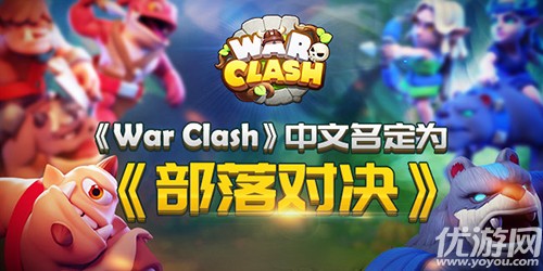 电竞冠军强推 《War Clash》中文名定为《部落对决》