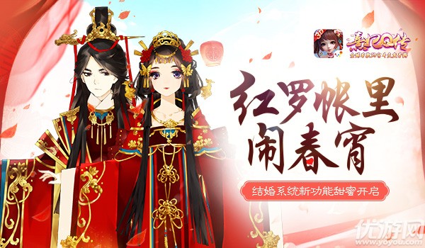 红罗帐里闹春宵 《熹妃Q传》结婚系统功能甜蜜开启