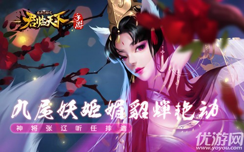 九尾妖姬媚貂蝉艳动《君临天下》 神将张辽听任排遣