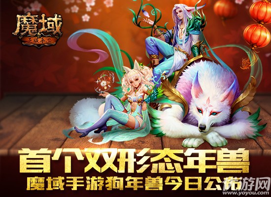 首个双形态年兽 《魔域手游》狗年兽今日公布