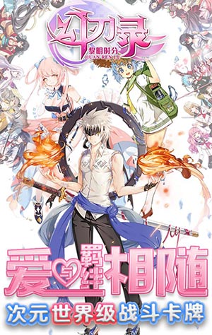 二次元冒险RPG手游《幻刃录》 全平台2月2日首发