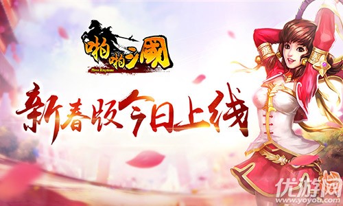 新版贺新春 《啪啪三国》4.4新春版今日上线