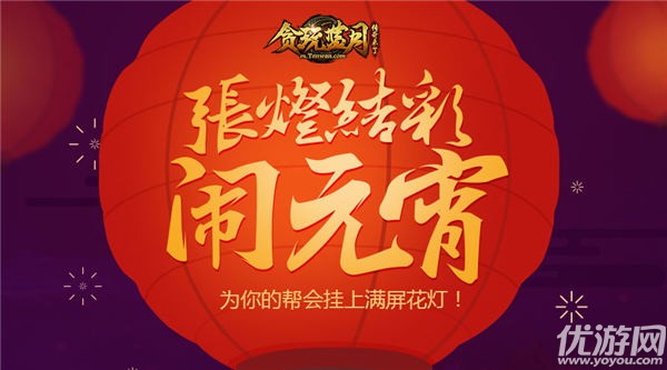 帮会花灯挂满屏!《贪玩蓝月：传奇来了》闹元宵