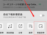 QQ音乐里的歌曲被删除了怎么办 一个方法就可以立马恢复