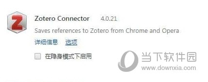 Zotero Connector(文件资料管理插件) V4.0.21 Chrome版