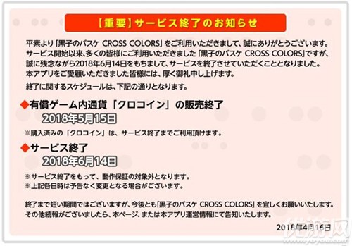 《影子篮球员CROSS COLORS》宣布6月14日停运