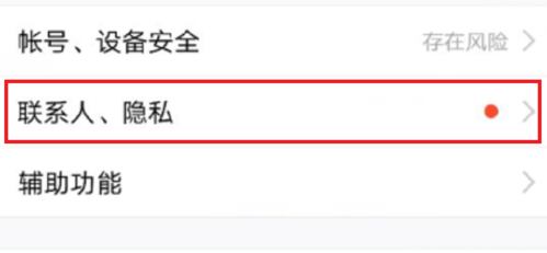 点击联系人隐私