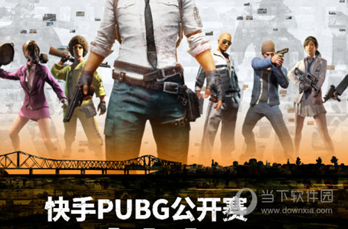 快手PUBG公开赛