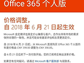 微软Office 365个人版降价1元 你会爱我吗