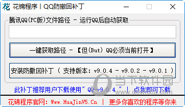花锦QQ防撤回补丁 V1.0 绿色免费版