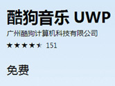 酷狗音乐Win10UWP版上线 海量曲库简约设计