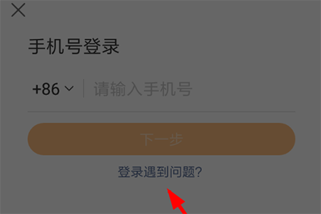 在“登录”界面选择“登录遇到问题了”