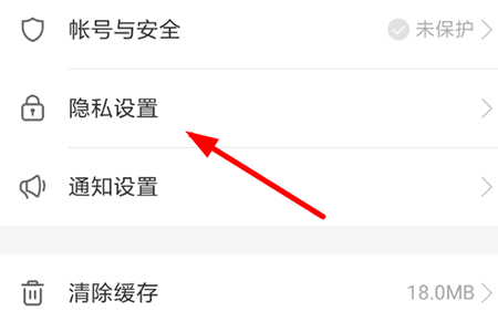 选择“隐私设置”功能