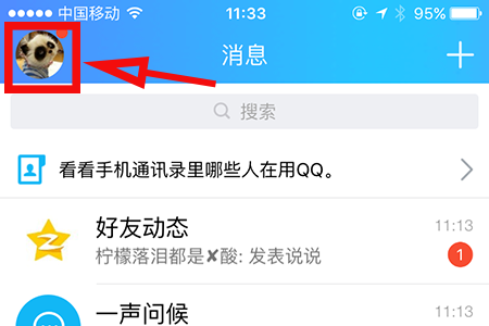 点击左上角的QQ头像打开功能列表