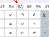 讯飞输入法怎么输入日语 日语输入方法介绍