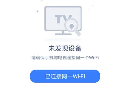 保证手机与电视处于同一WIFI网络下