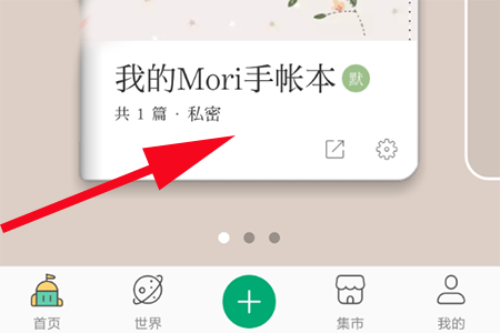 主界面点击“我的Mori手账本”功能